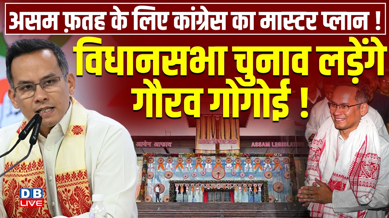 असम फ़तह के लिए Congress का मास्टर प्लान ! gaurav gogoi | assam assembly election 2026 | #dblive