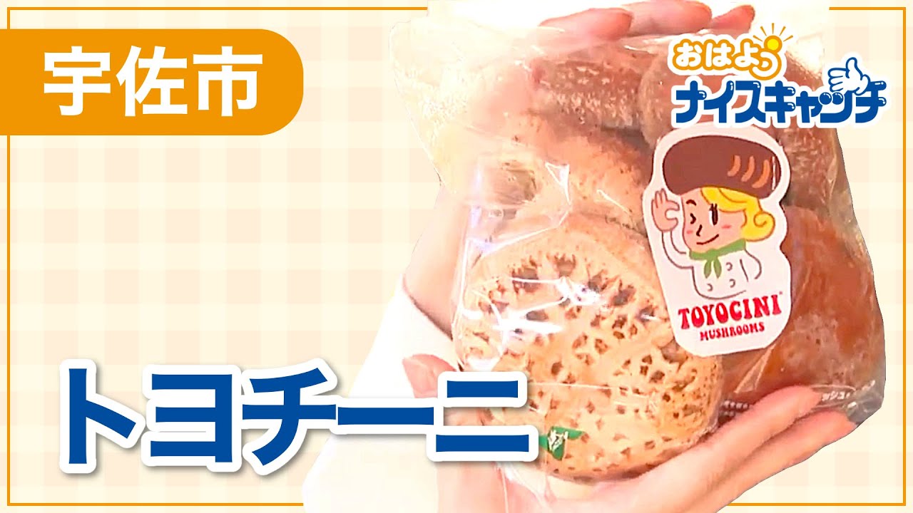 【宇佐市】トヨチーニ 無人販売所（2024年4月10日放送分）