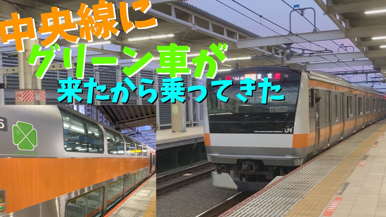 (ゆっくりボイス旅)中央線にグリーン車が来たから乗ってきた
