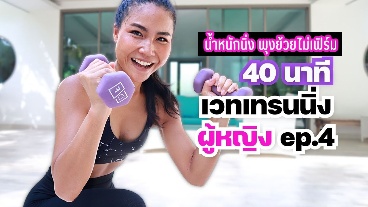 40 นาที เวทเทรนนิ่งผู้หญิง ลดไขมันสร้างกล้ามเนื้อ แก้น้ำหนักนิ่งพุงย้วยให้เฟิร์ม EP4