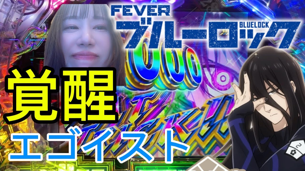 【パチンコ】アゴ女覚醒エゴイスト！ブルーロックリベンジ