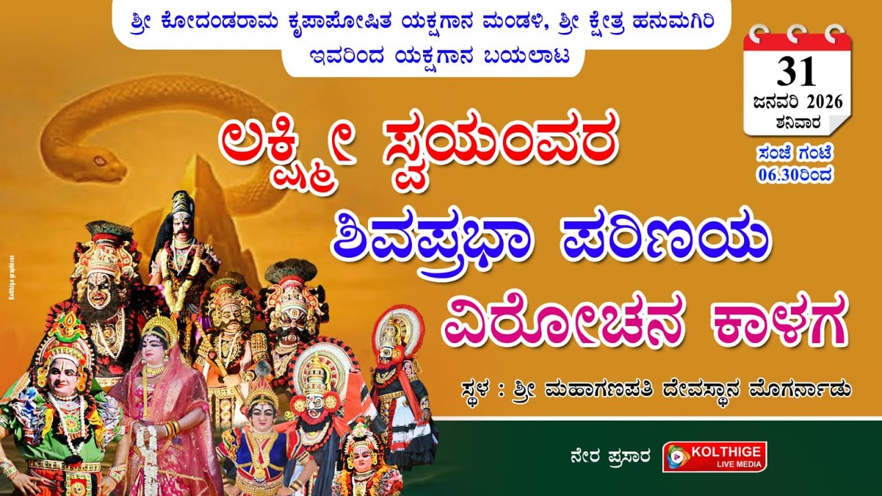 ಲಕ್ಷ್ಮೀ ಸ್ವಯಂವರ - ಶಿವಪ್ರಭಾ ಪರಿಣಯ -  ವಿರೋಚನ ಕಾಳಗ|ಶ್ರೀ ಹನುಮಗಿರಿ ಮೇಳ