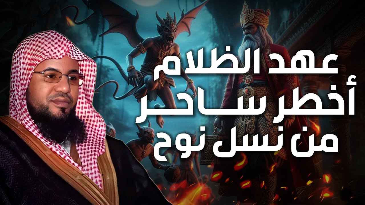 محمد الشنقيطي | النمرود أعظم ساحر فى الارض من نسل نوح وأقوي من حكم الارض؟ فمن هو وما قصته؟حليف إبليس