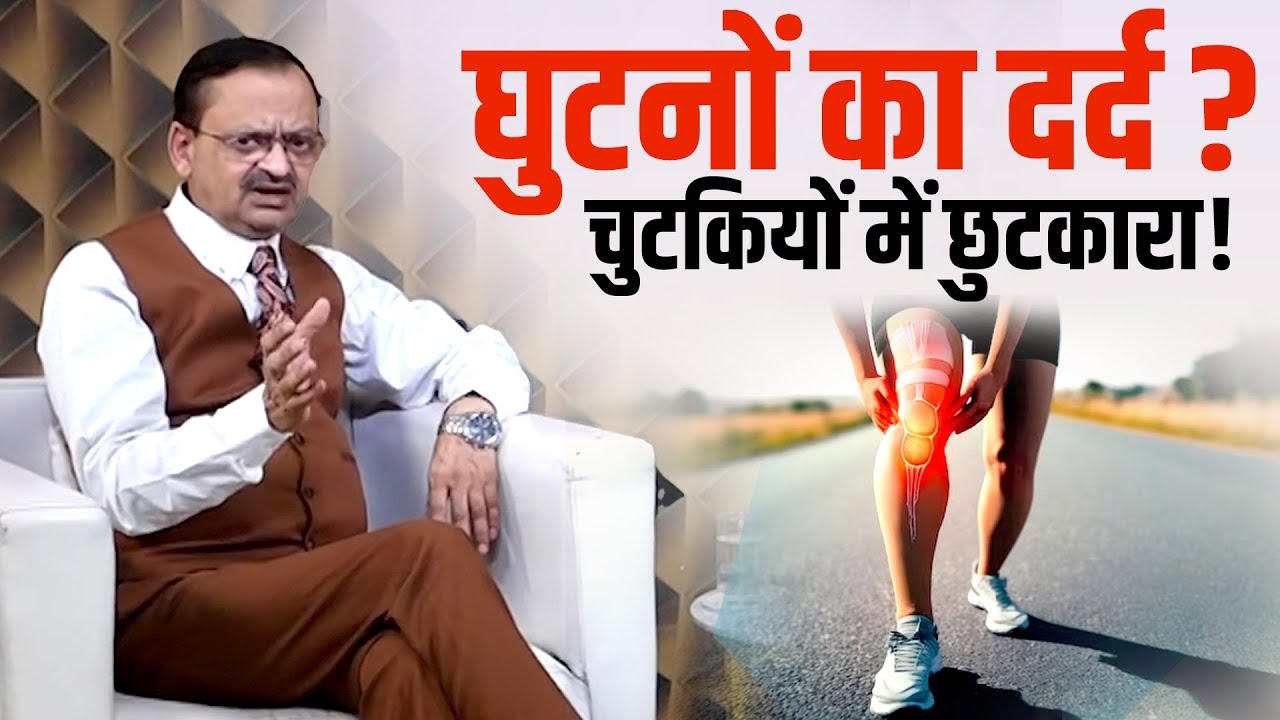 पंचम हल्दी और च्यवनप्राश दिलाएगा आपको घुटनों के दर्द से आराम ! Subhash Goyal 📞8283060000