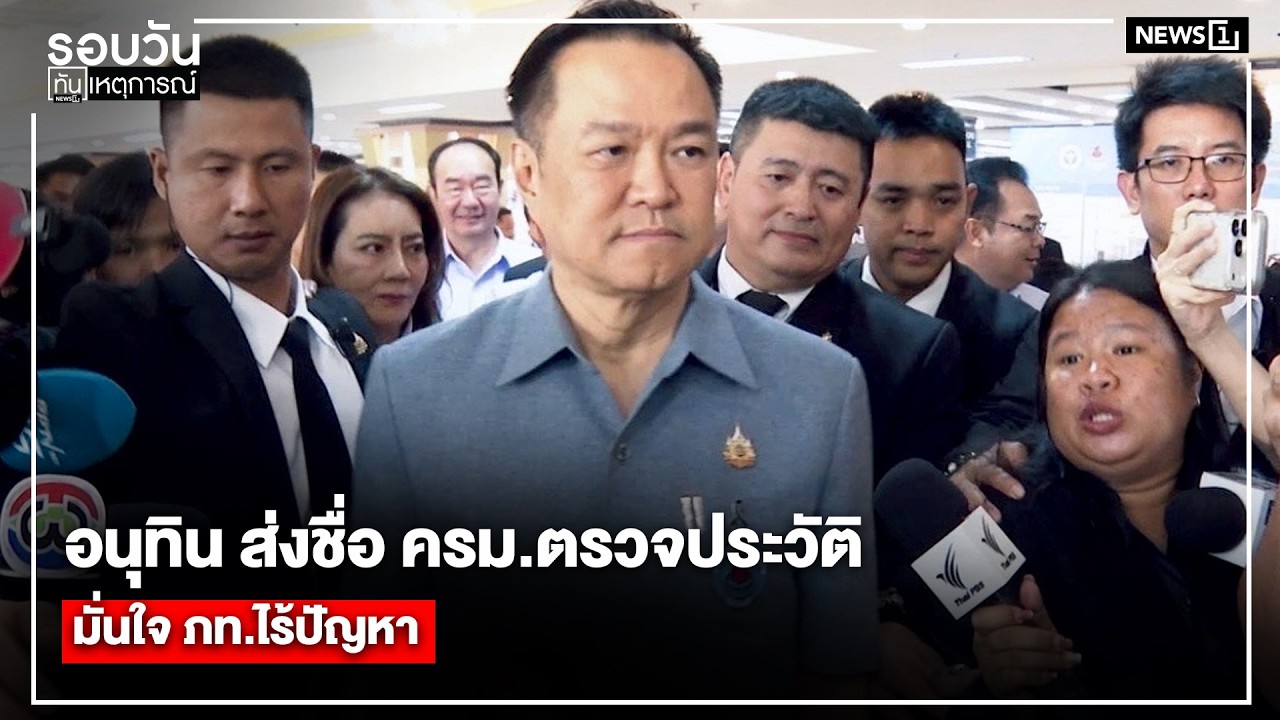 อนุทิน ส่งชื่อ ครม.ตรวจประวัติมั่นใจ ภท.ไร้ปัญหา : รอบวันทันเหตุการณ์ 17.00 น./ วันที่ 20 มี.ค.69