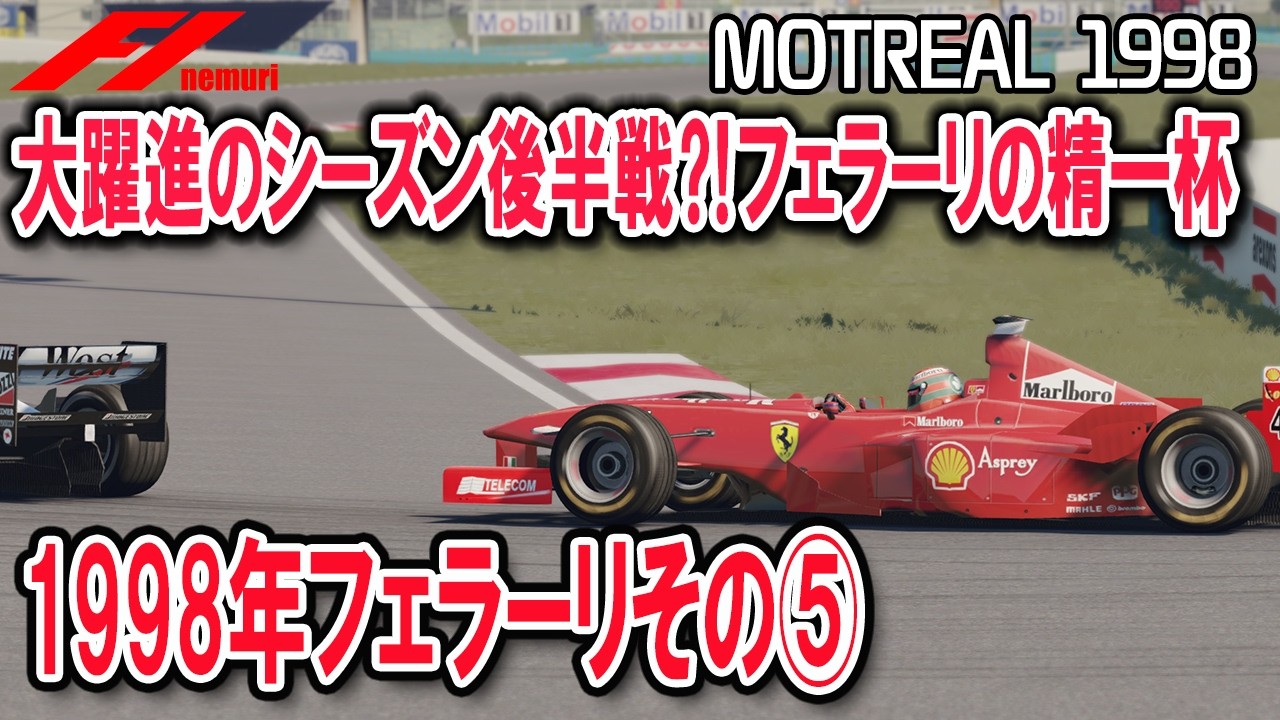 F1 1998 フェラーリその⑤　大躍進のシーズン後半、フェラーリの精一杯⁈
