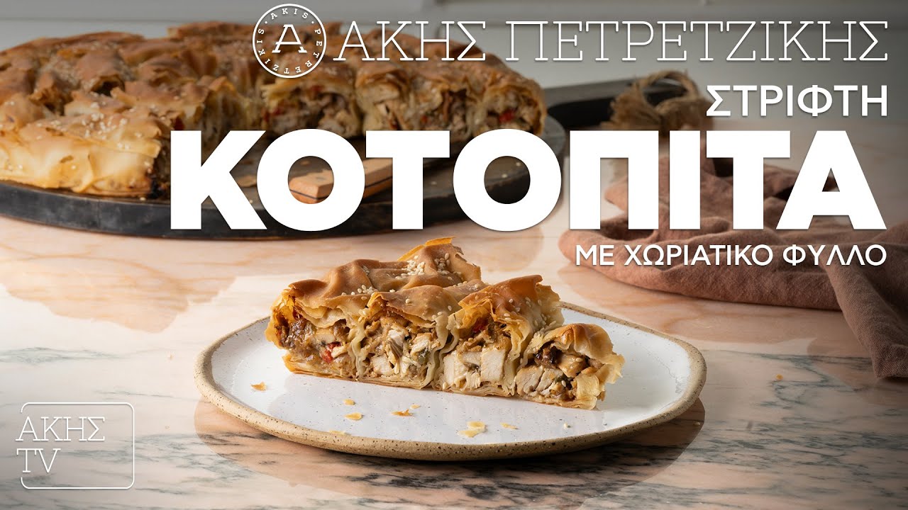 Στριφτή Κοτόπιτα με Χωριάτικο Φύλλο Επ. 27 | Kitchen Lab TV | Άκης Πετρετζίκης