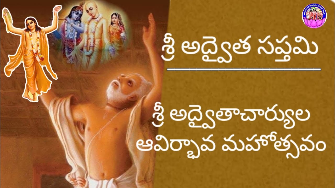 Appearance of Srila Adwaitacharya||శ్రీ అద్వైత సప్తమి ఉపవాసం 