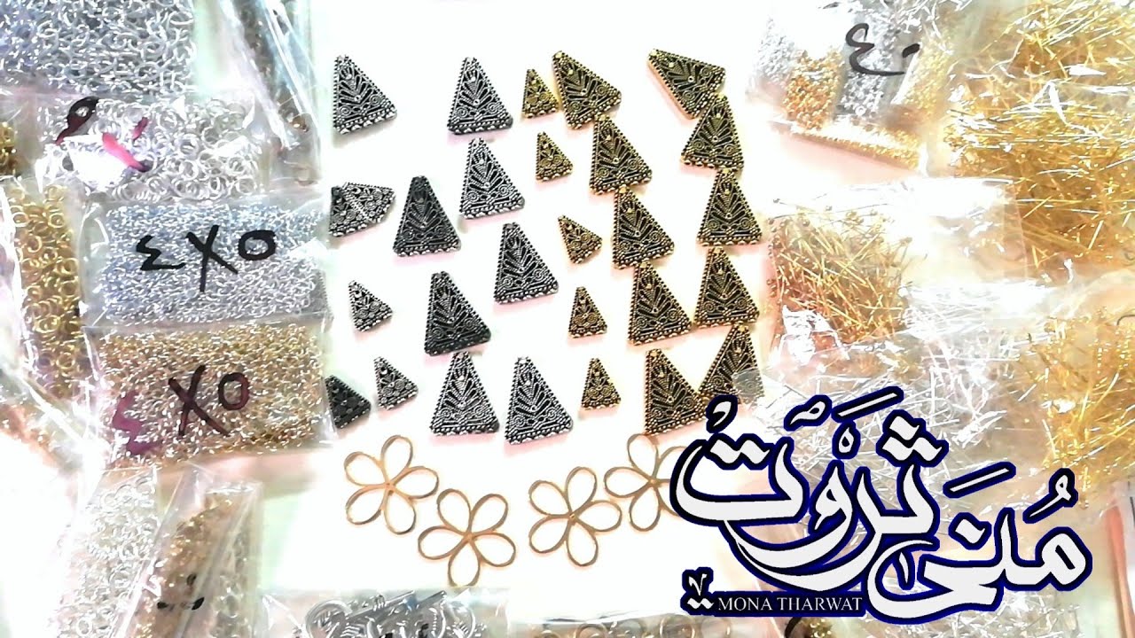 مشتريات واسعار خامات الاكسسورات من معادن ونحاس وكل ما يلزم شغل الاكسسوارات