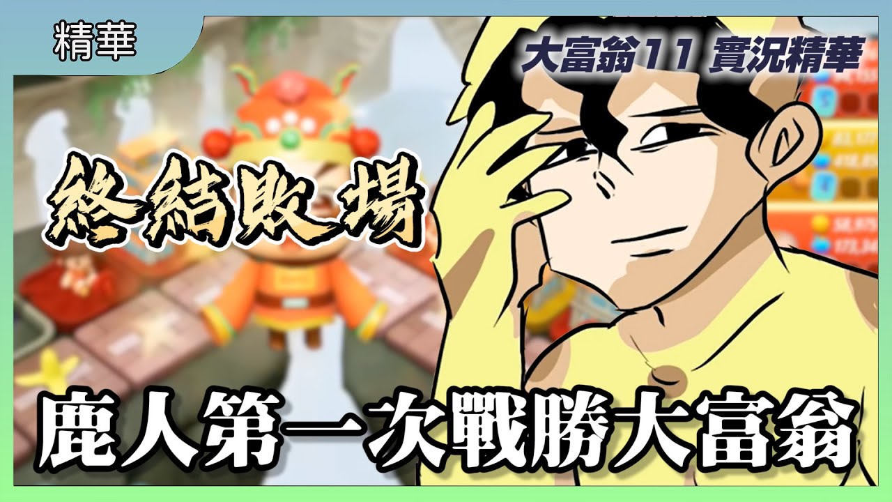 終結敗場! 鹿人第一次成功戰勝大富翁 ｜謝謝學長終於讓他贏了一場｜大富翁11｜玩什麼鬼啦 #實況精華