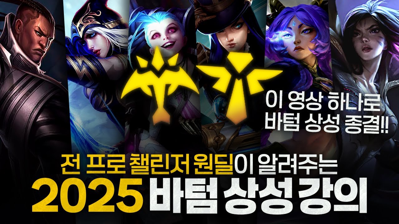 [2025.ver] 바텀 상성 강의 최신판 드디어 가져왔습니다 !! 이 영상 하나로 바텀 상성 종결 해드리겠습니다 !!【원딜 강의】【전프로원딜】【챌린저 원딜】【바텀 상성 강의】