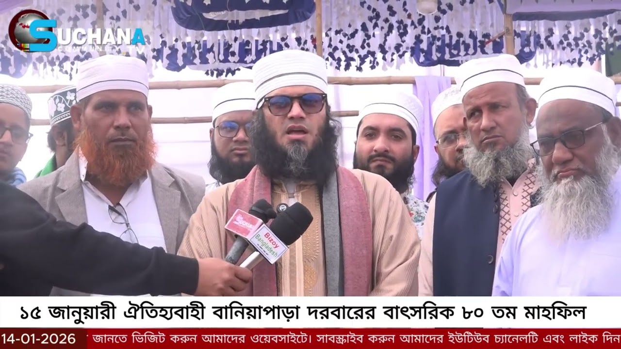 ১৫ জানুয়ারী ঐতিহ্যবাহী বানিয়াপাড়া দরবারের বাৎসরিক ৮০ তম মাহফিল