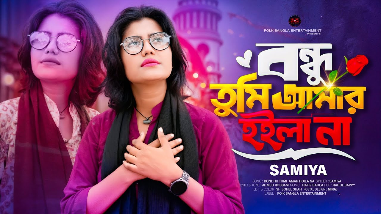 Bondhu Tumi Amar Hoila Na🔥বন্ধু তুমি আমার হইলা না🔥Viral Samiya🔥সামিয়ার নতুন গান🔥Bangla New Song 2026