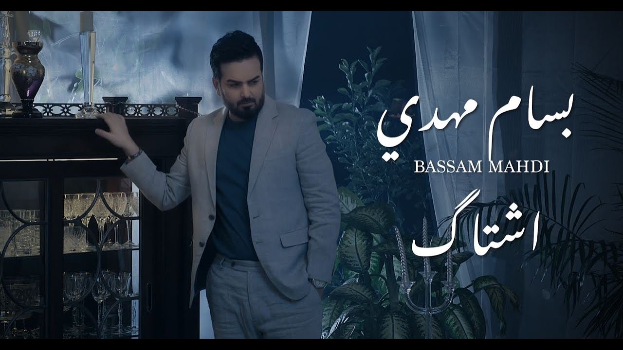 بسام مهدي | اشتاك