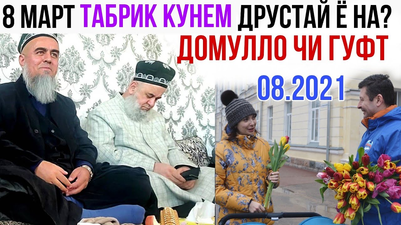 Домулло Абдурахим 8 марта табрик кунем Друстай ё на Бинед Чи Гуфт 2021