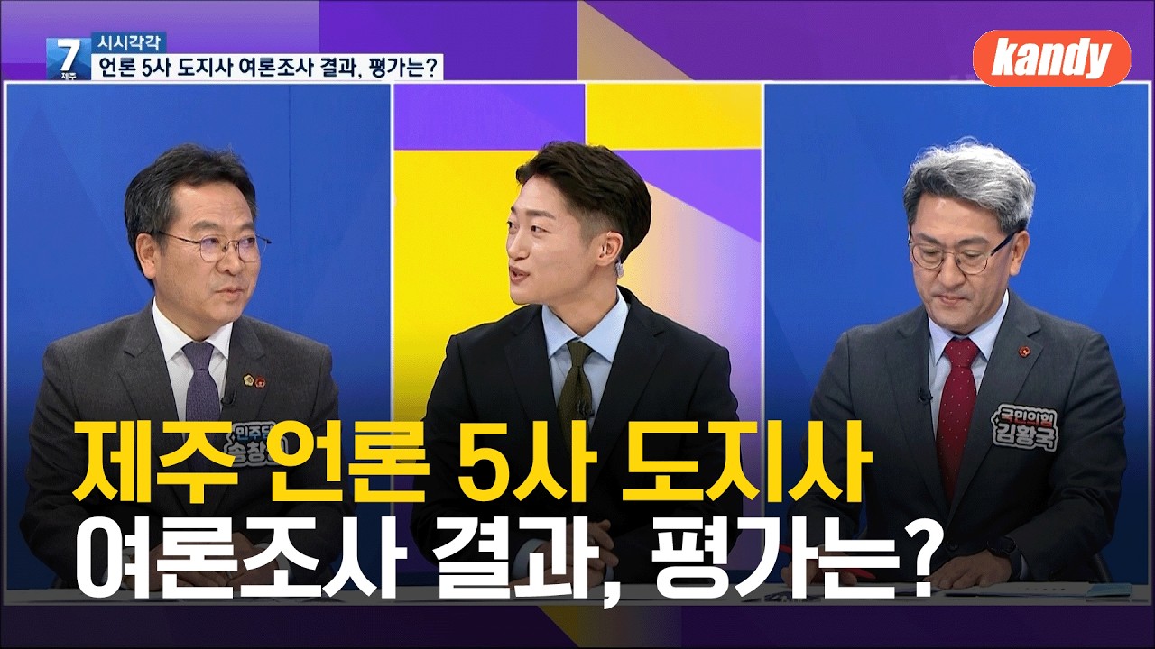 [시시각각] 제주 언론 5사 도지사 여론조사 결과, 평가는? / KBS 2026.02.05.