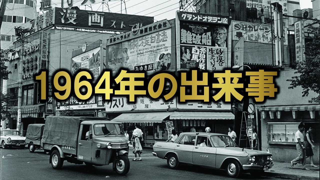 昭和39年（1964年） の出来事をご紹介。あなたが生まれた時代、ご両親が生まれた時代。平成、令和と続き現代と何が違ったのか？