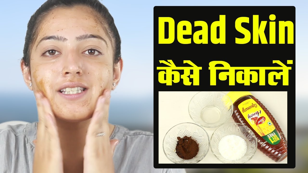 5 Ways to Get Clear Skin Dead Skin Removal - मृत त्वचा हटाने के तरीके