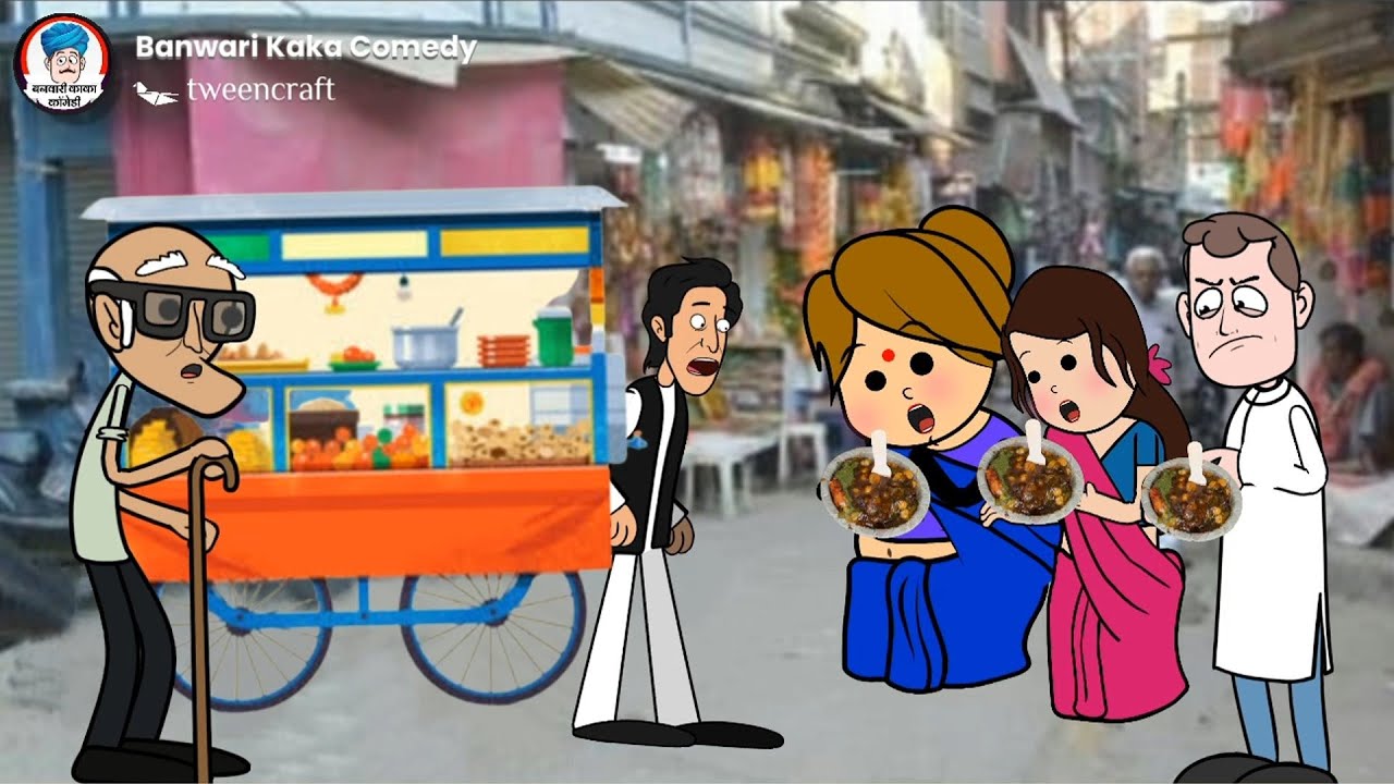 छेदी काका खोलिन चाट कै दुकान, बनवारी लगाय देहेे चूना 😜👌