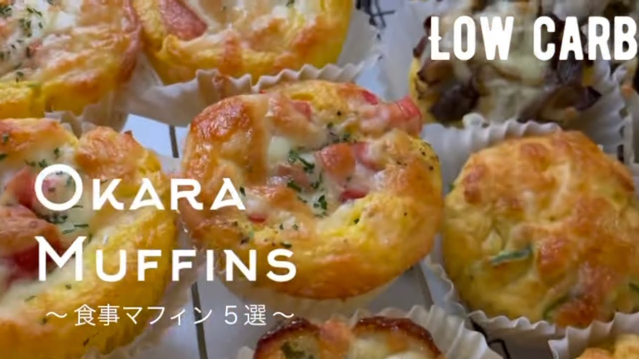 【ダイエット】低糖質マフィン簡単アレンジ５選！【朝食やランチにぴったりな お食事マフィン】低糖質低カロリーでも絶品！How to make low carb Okara muffins.