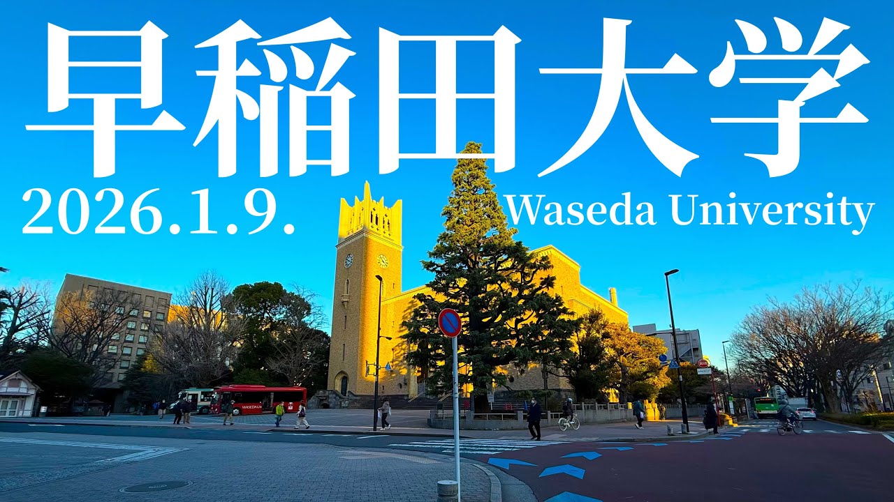 【早稲田大学】2026.1.9.都電荒川線早稲田駅〜大隈記念講堂（Toden Arakawa Line Waseda Station 〜 Okuma Auditorium）【Waseda Univ】