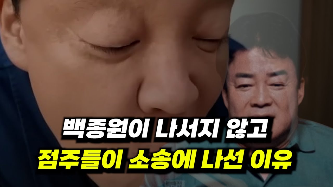 백종원은 빠지고 점주들이 소송하는 이유