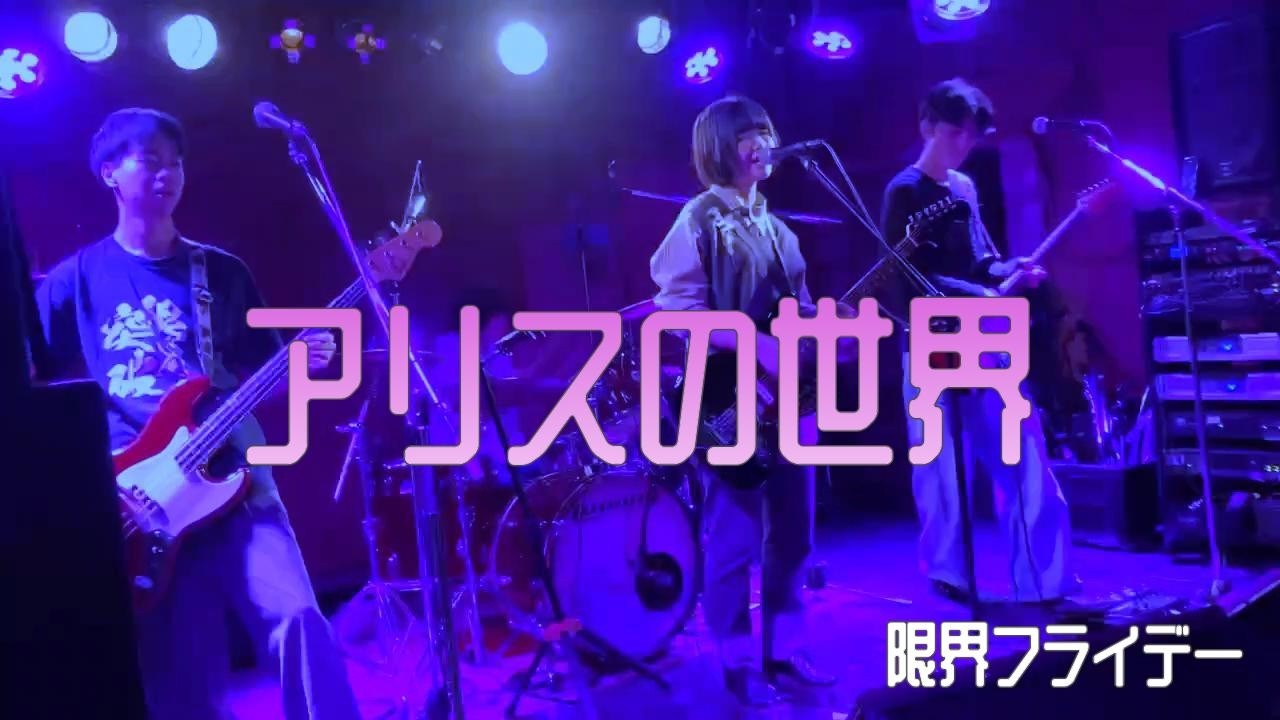 「アリスの世界」 from 『REACHING FOR YOUR VOICE』 @大久保HOTSHOT