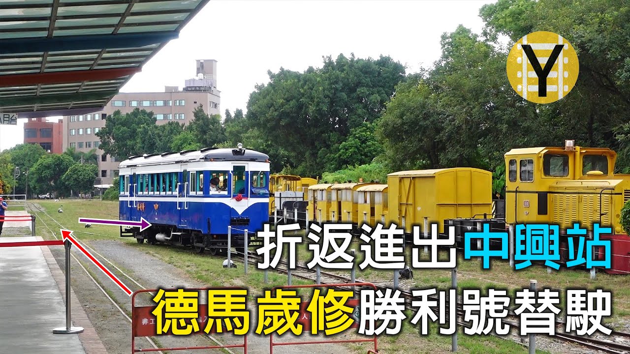 因德馬歲修，中興=新營之間以勝利號代替行駛，形成折返式進出站景象