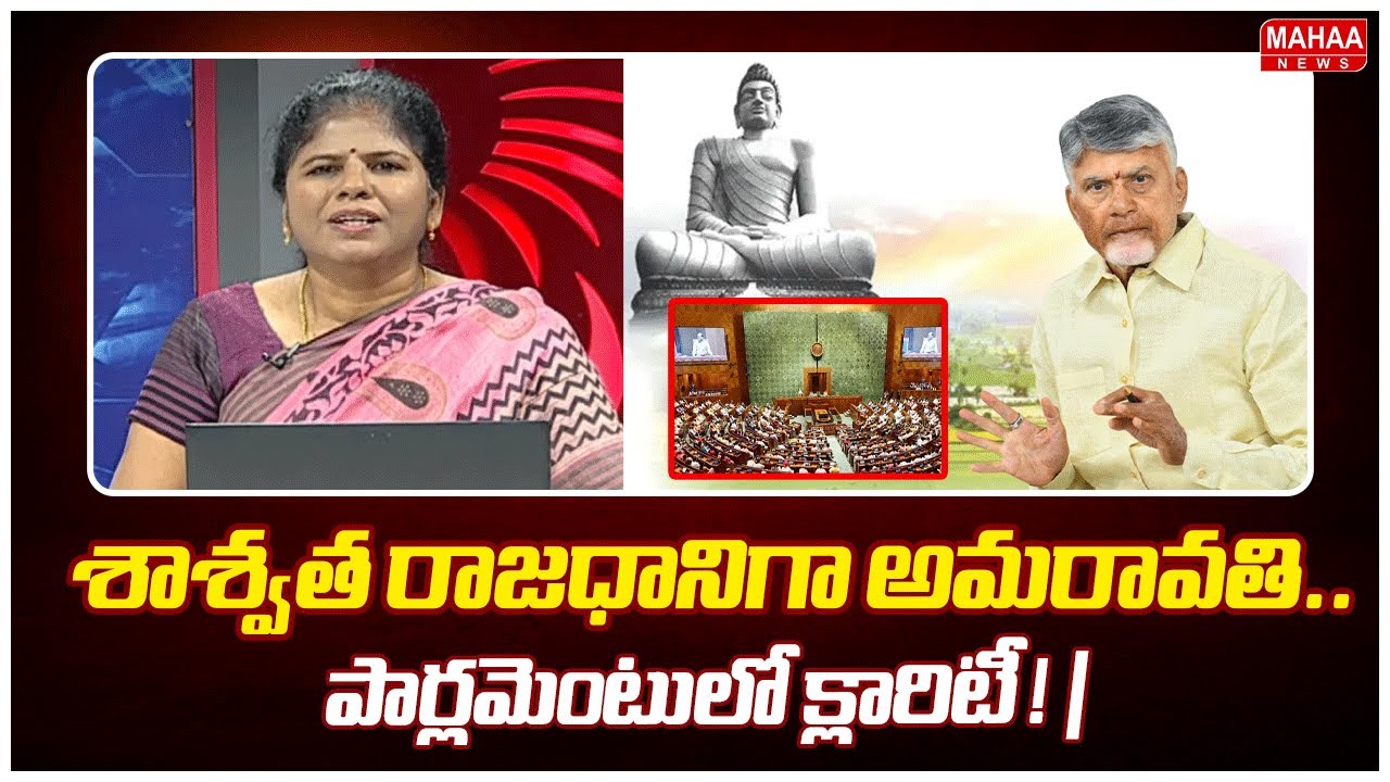 శాశ్వత రాజధానిగా అమరావతి..పార్లమెంటులో క్లారిటీ ! | Amaravathi | Mahaa Debate