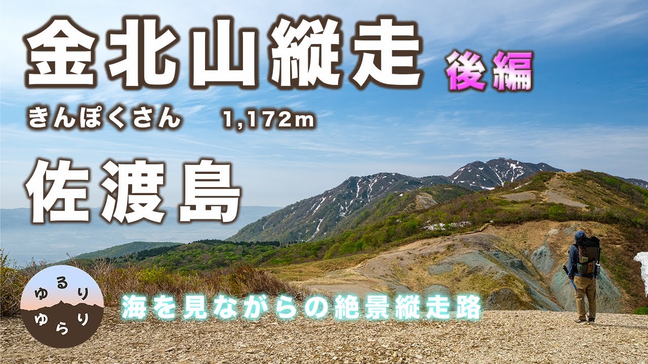 【 金北山縦走路 後編 】いざ！大佐渡山地 最高峰金北山へ！　１泊２日のテント泊 ２日目　ドンデン山荘 〜 金北山 〜 白雲台