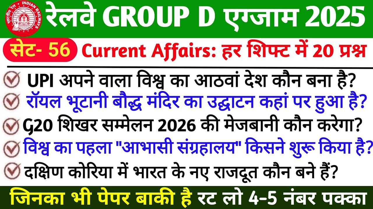 🚆 RRB GROUP D Current Affairs 2025–26 | Railway Current Affairs | Most Important Question – PART 56
