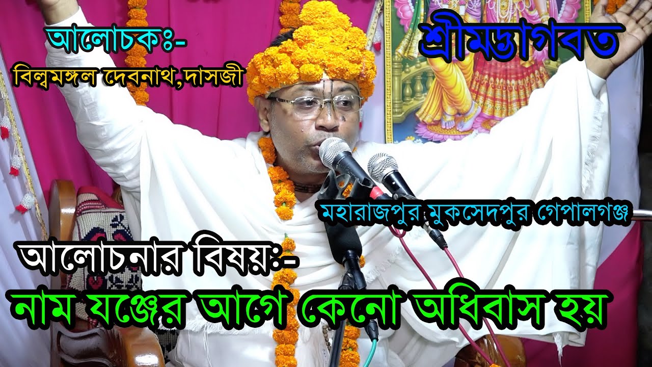 বিষয়-নাম যঞ্জের আগে কেনো অধিবাস হয় ?/ভাবতপাঠ/বিল্বমঙ্গল দেবনাথ দাসজী/Vagoboth Path