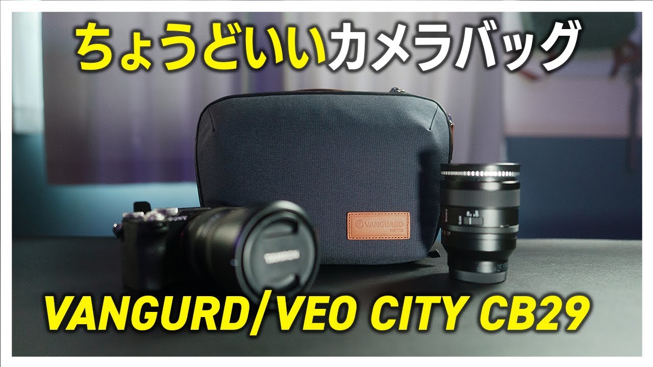 【調度いいサイズ感】最新カメラバッグ「バンガード／VEO CITY CB29」レビュー。ショルダータイプがおしゃれでちょうどいいサイズ、なかなかおすすめです！
