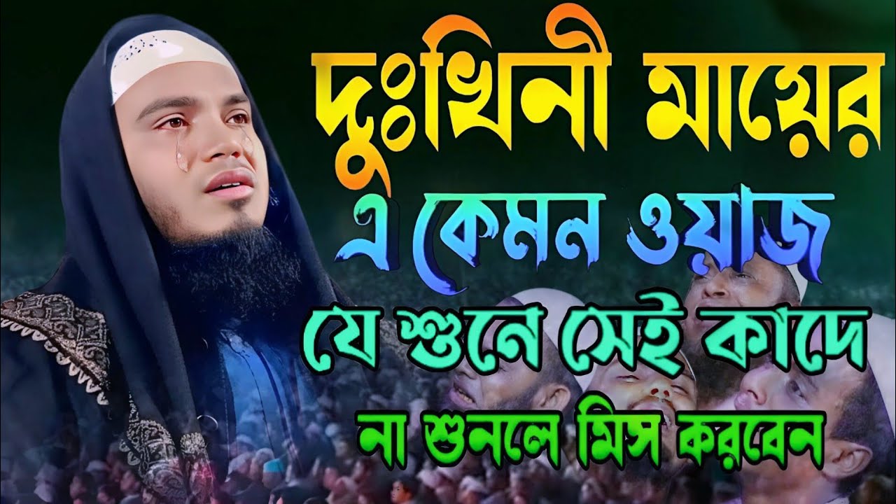 দুখিনী মায়ের এ কেমন ওয়াজ যে শোনে সেই কাঁদে, মাওলানা আজমাইন সিদ্দিকী, ইসলাম টিভি ওয়াজ Islam TV waz
