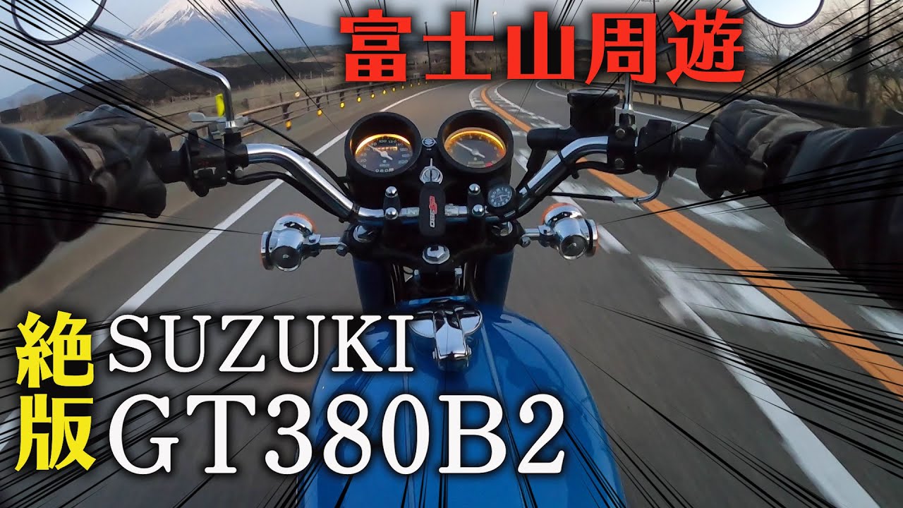 【MotoVlog】富士山の周りをサンパチでひたすら走ってみた【モトブログ】