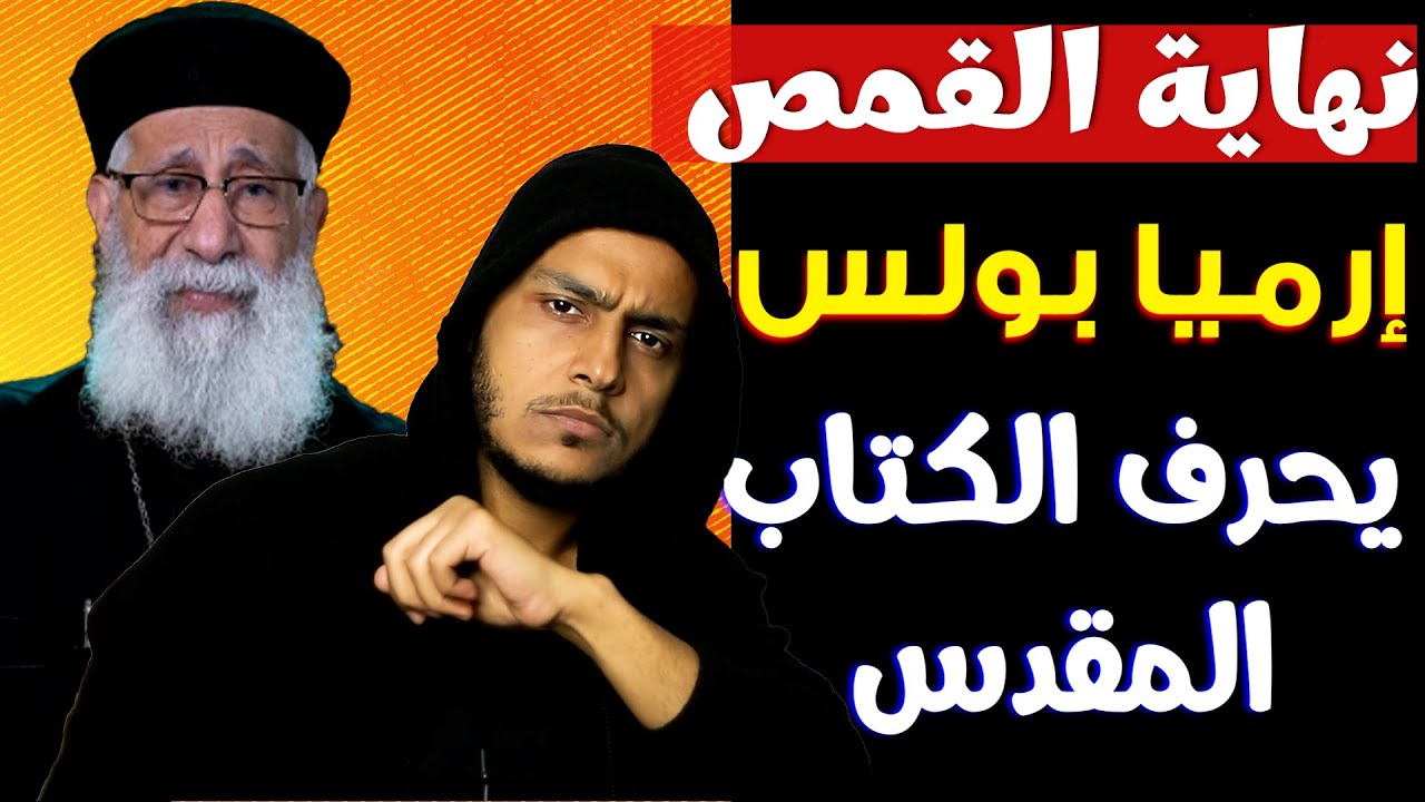 نهاية القمص ( إرميا بولس ).. يحرف الكتاب المقدس على الهواء بسبب السؤال الذي حير أبونا !