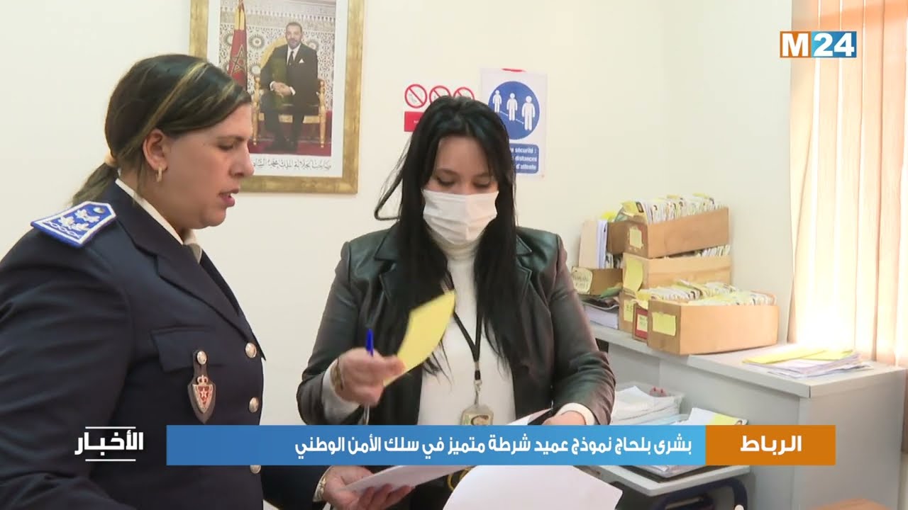 عميد الشرطة بشرى بلحاج.. شغف وانخراط فاعل في خدمة الوطن
