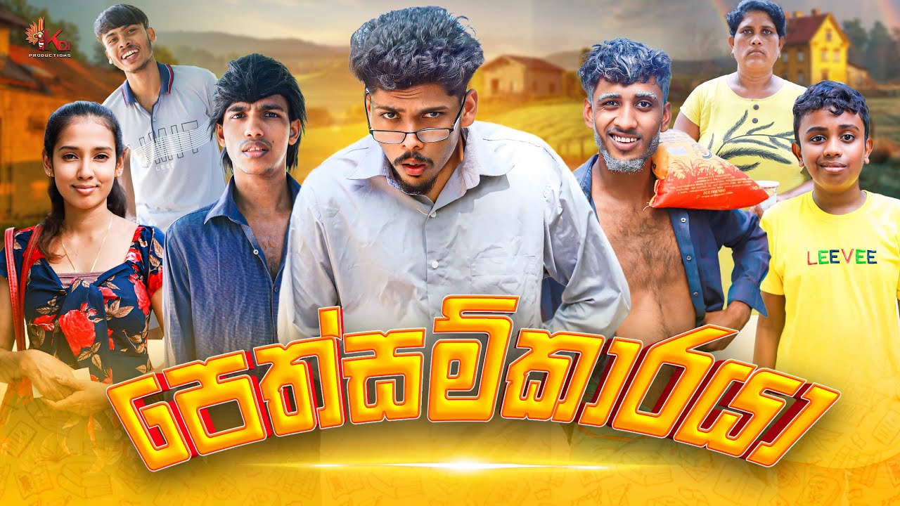 පෙත්සම්කාරයා | PETHSAMKAARAYA | KDJ PRODUCTIONS | (@kdjdiaries@kdjdiaries)