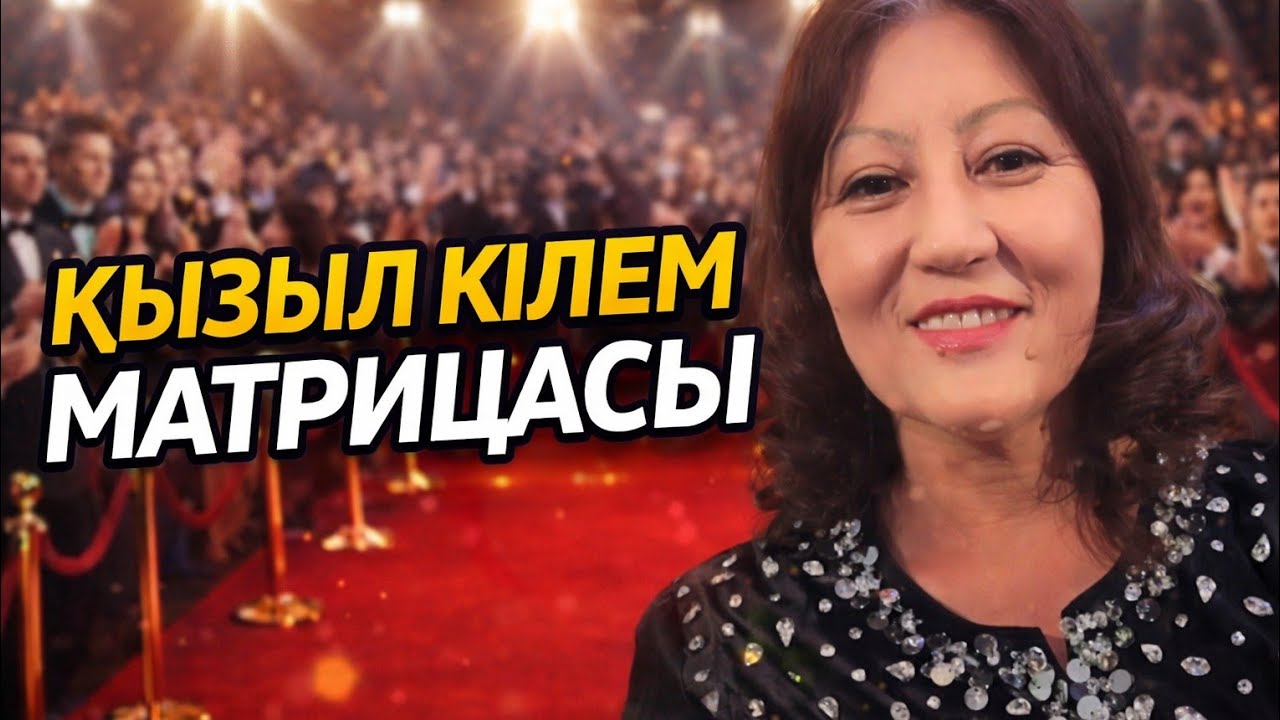 ҚЫЗЫЛ КІЛЕМ МАТРИЦАСЫ #ГульнараЖухина #матрицаныөзгертеміз #кванттықпереход