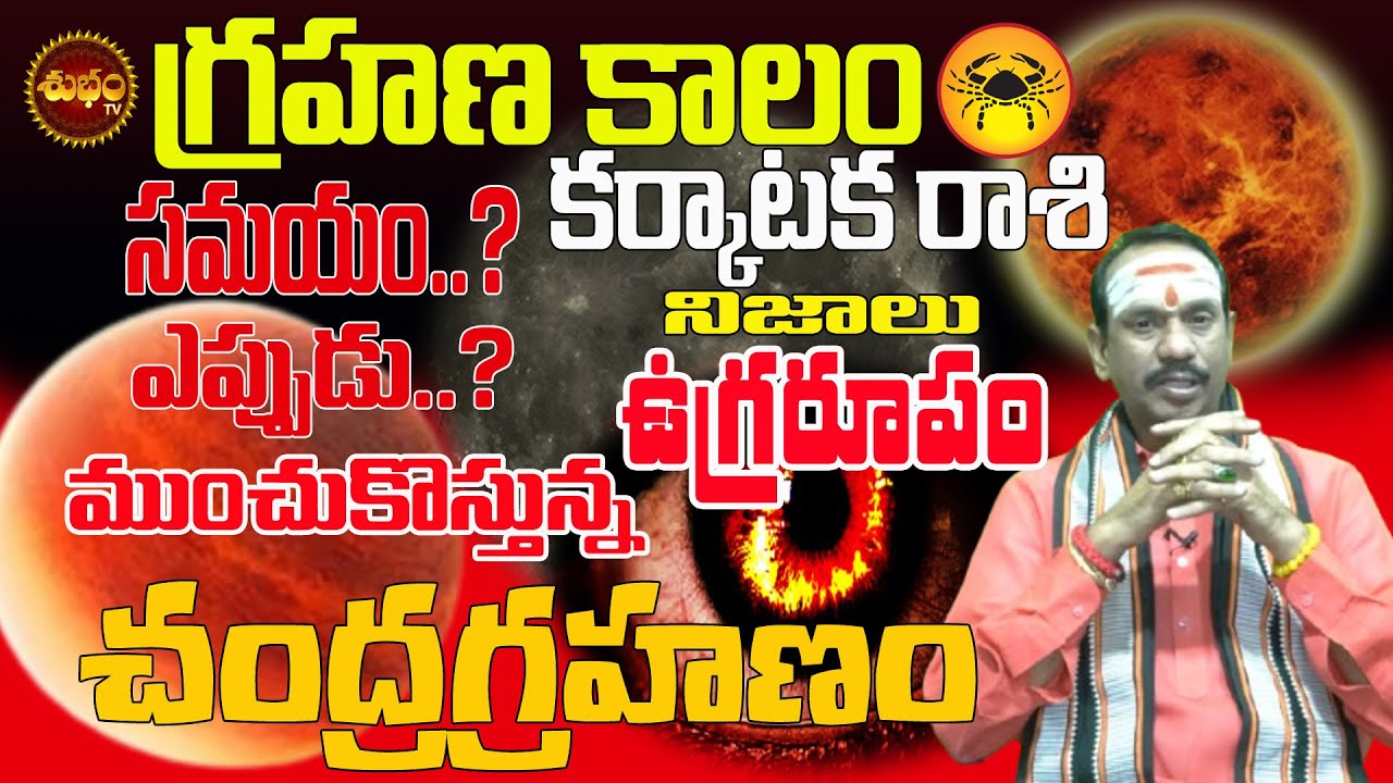 Lunar Eclipse 2026 Ugrarupam | Chandra Grahan 2026 | 2026 Chandra Grahan Date | KARKATAKA RASHI 2026