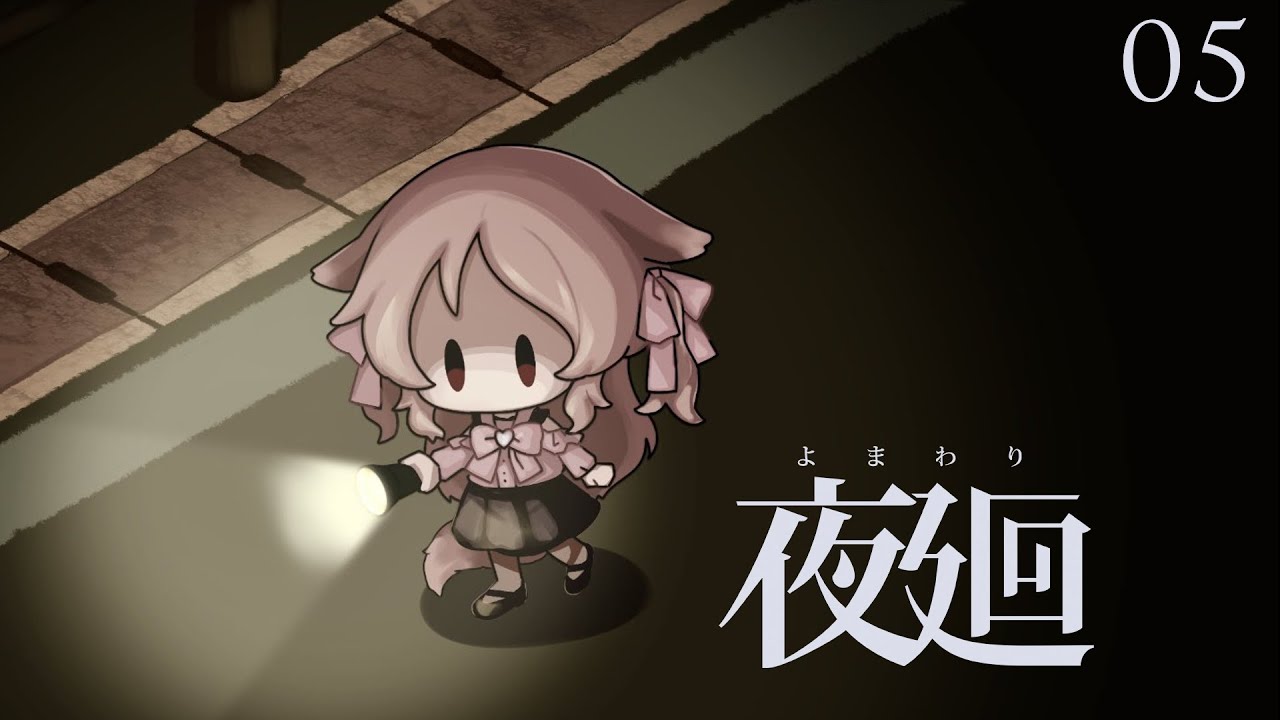 【夜廻 #05】深夜徘徊おそらく最終回　※ネタバレあり【櫻歌実恋/個人Vtuber】