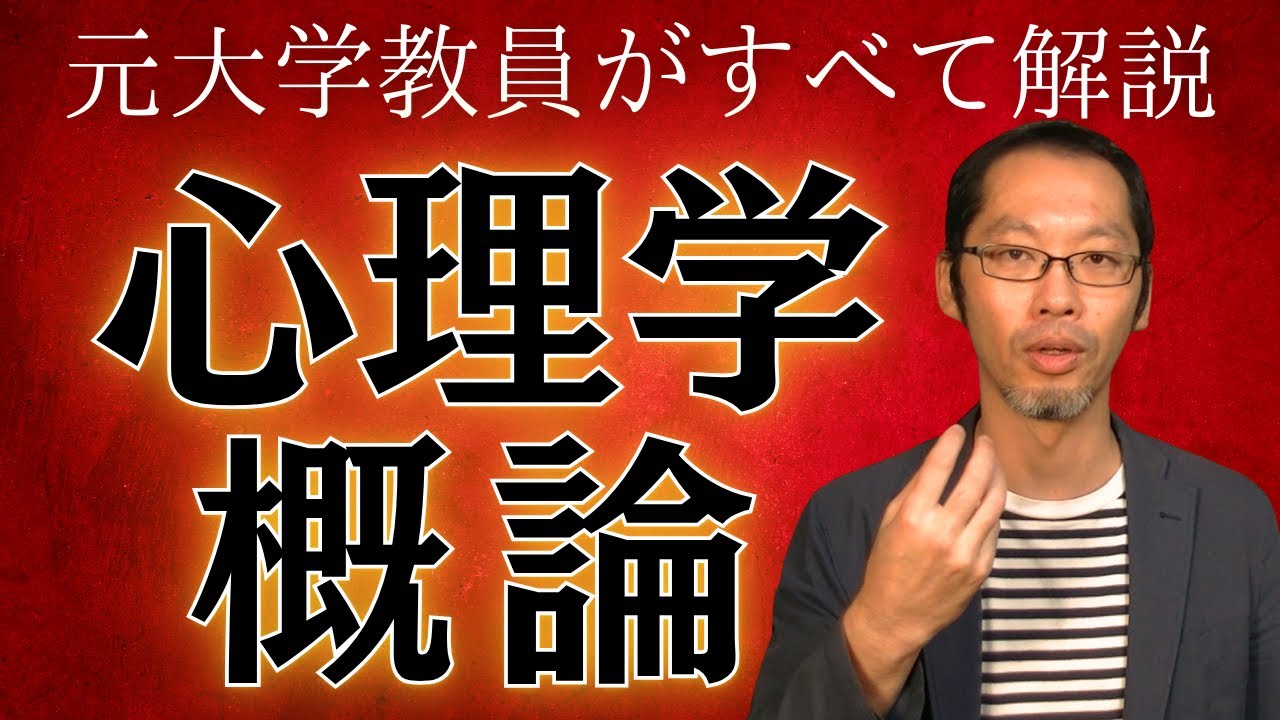 【心理学概論①】心理学の歴史をエクストリーム紹介！