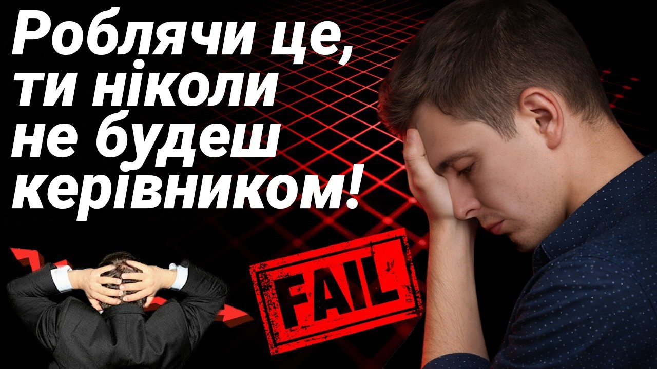 5 ТИПОВИХ Помилок Власника Бізнесу в Управлінні Персоналом
