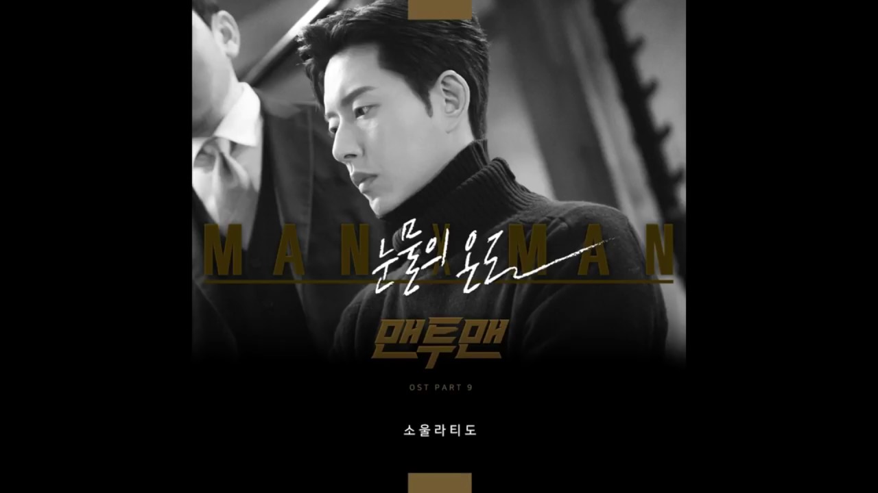 소울라티도 - 눈물의 온도 [맨투맨 OST Part.9] - 가사