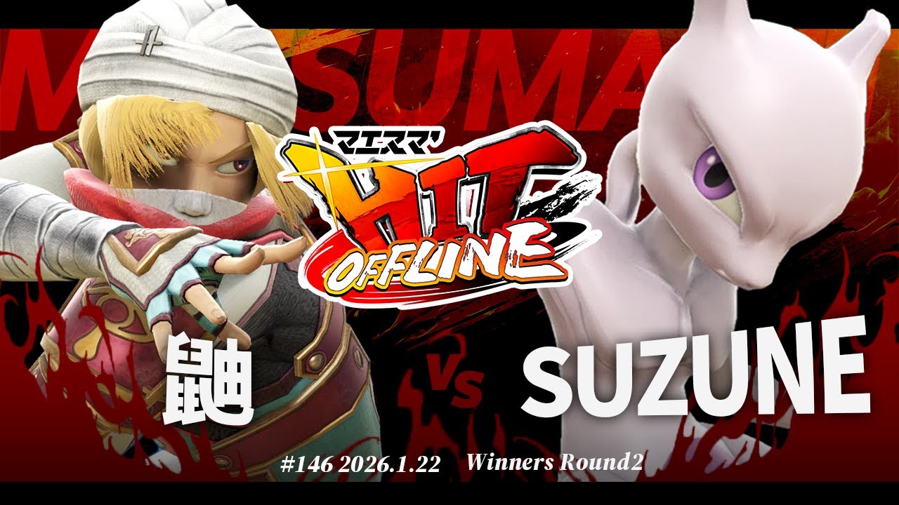 マエスマ'HIT#146[WR2] 鼬(シーク) VS SUZUNE(ミュウツー) #スマブラSP #マエスマ