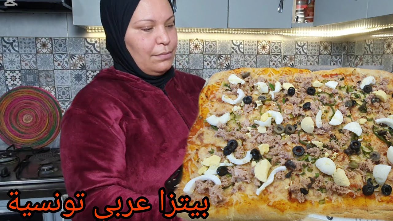 بيتزا عربي تونسية 🇹🇳 من الزمن الجميل 🥰 بأسهل طريقة وبنة ولاأروع