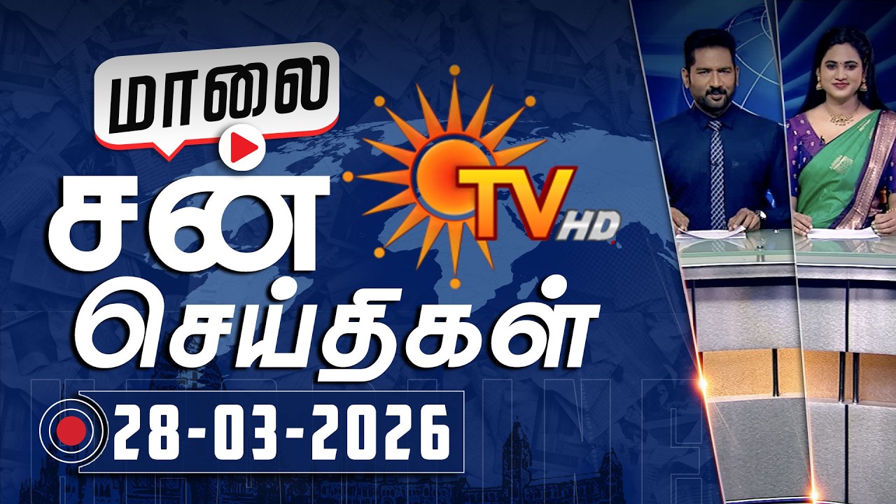 Sun Seithigal | சன் மாலை செய்திகள் | 28-03-2026 | Evening News | Sun News