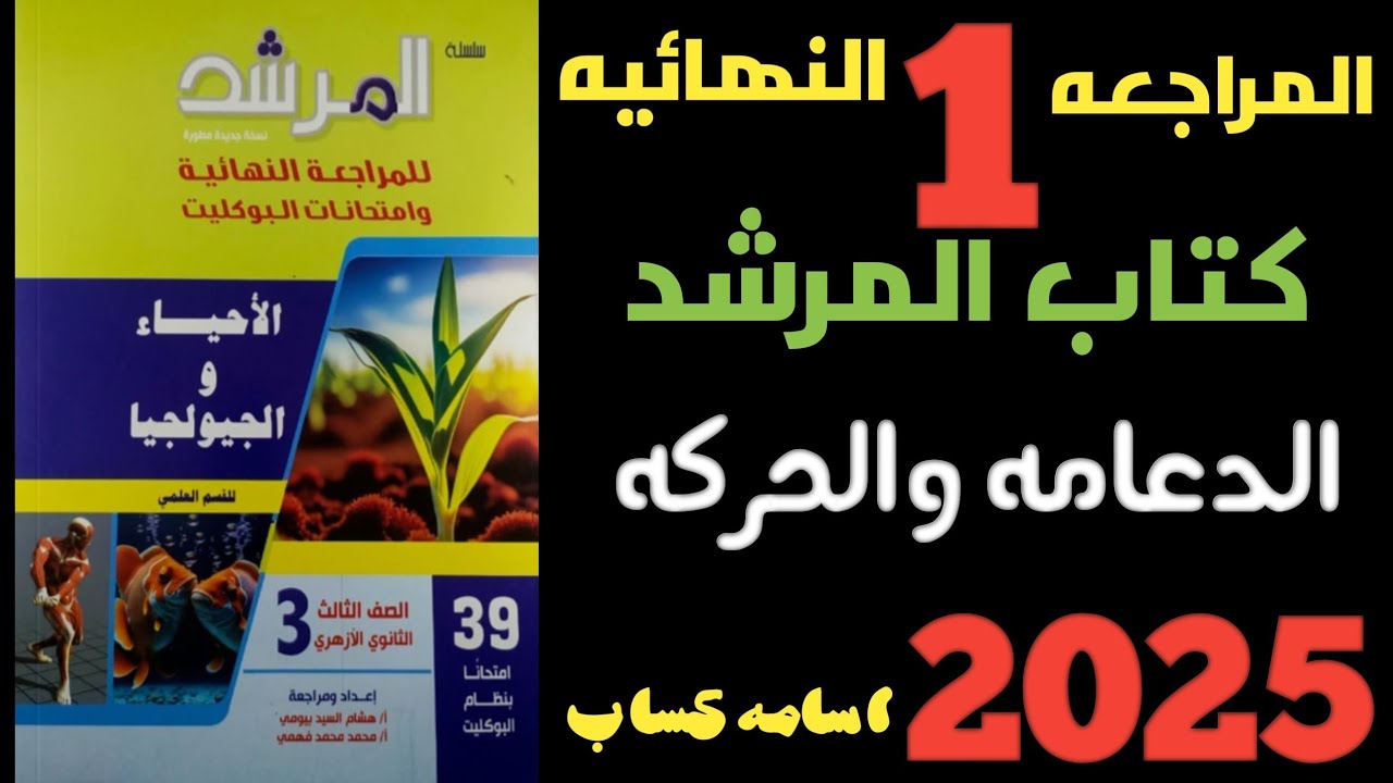 1️⃣حل تمارين كتاب المرشد🌹مراجعه نهائيه احياء ٢٠٢٥[الدعامه والحركه ]