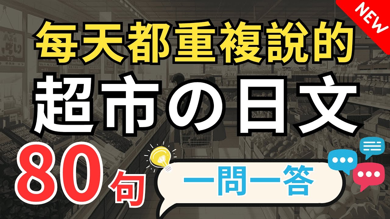 【3秒內說到重點🔥】日本人天天用的超市生活日文80句🛒 (一問一答) ｜入口→結帳全流程會話｜N4–N2 實戰聽力 × 語感訓練｜不死背也能自然說