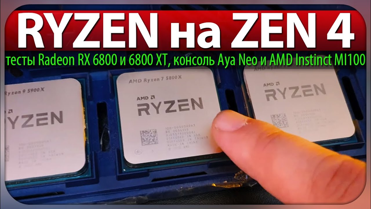 🚩RYZEN на ZEN 4, тесты Radeon RX 6800 и 6800 XT, консоль Aya Neo и AMD Instinct MI100